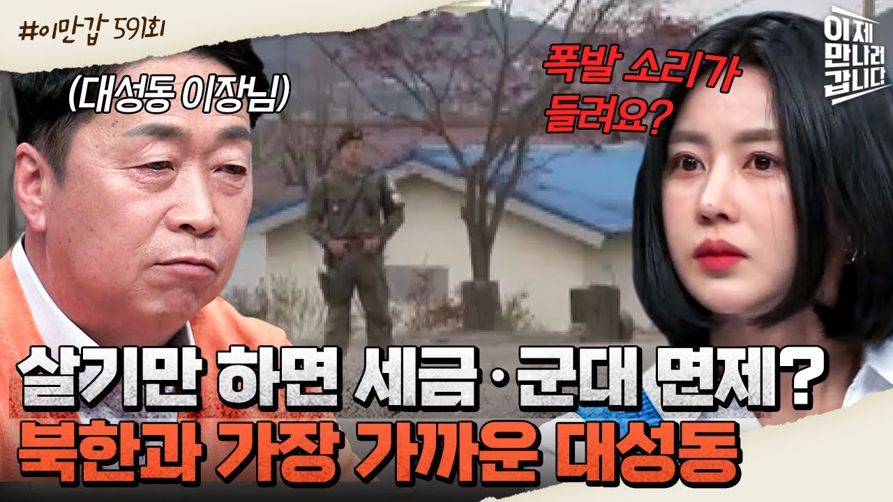 [#이만갑모아보기] 걸어서 5분이면 北 도착?! 세금·군대가 면제인 북한과 가장 가까운 마을, 대성동♨ #JSA #대성동 | 이제 만나러 갑니다 591 회