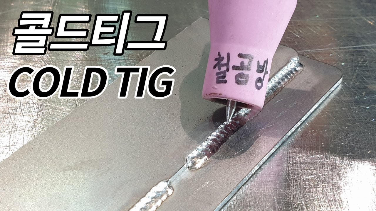 일반 티그용접기를 콜드티그로 만들어주는 제품.