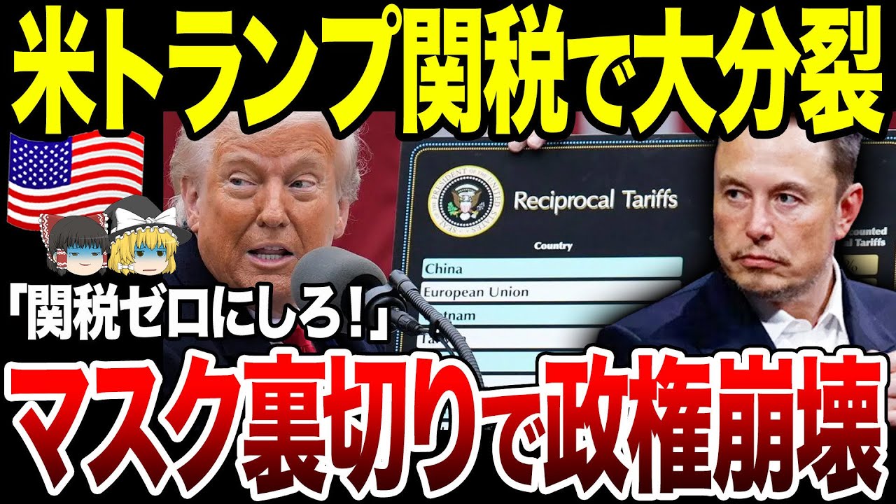 【ゆっくり解説】「関税ゼロにしろ！」イーロン・マスクが裏切り発言！トランプ政権がガチでヤバい。