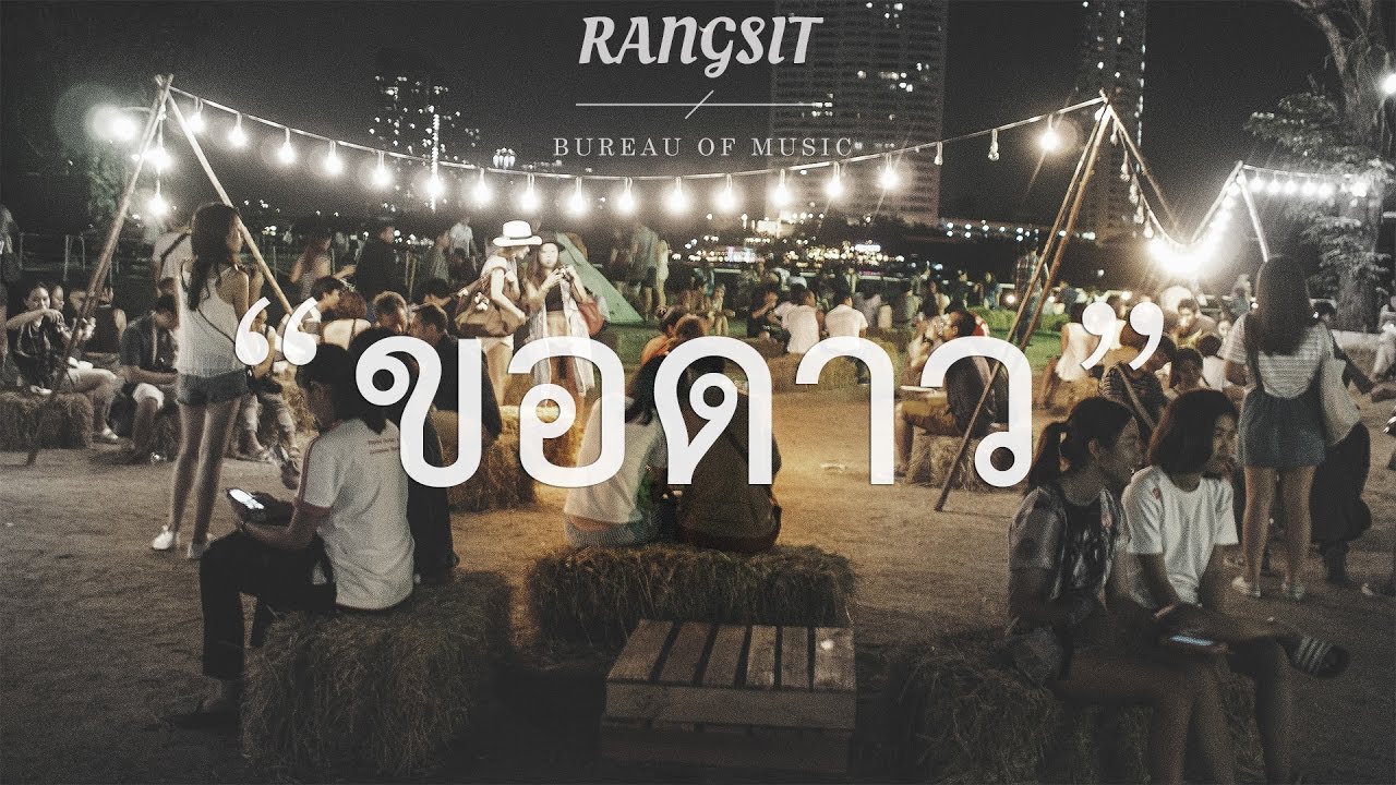 Rangsit Bureau of Music - ขอดาว (Rock Ver. Cover)