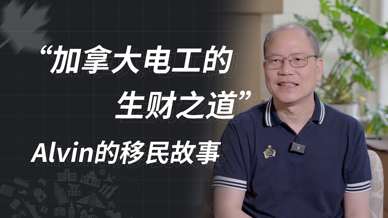 加拿大电工的生财之道