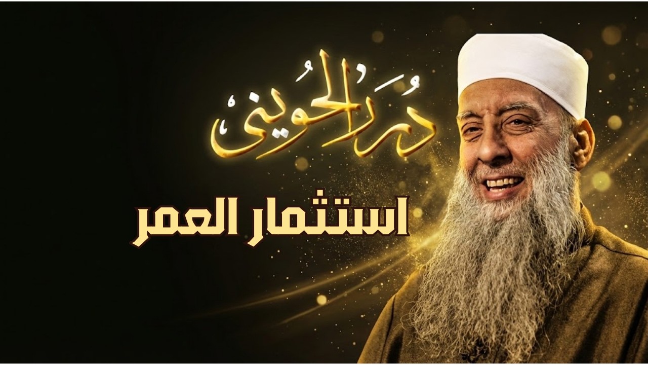 استثمار العمر | درر الحويني 1| الشيخ أبي اسحاق الحويني  رحمه الله