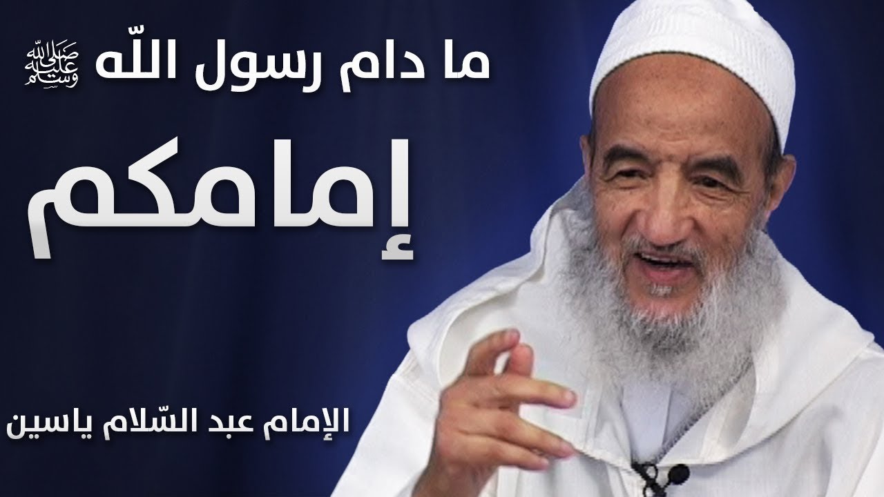 ما دام رسول الله ﷺإمامكم | الإمام عبد السّلام ياسين