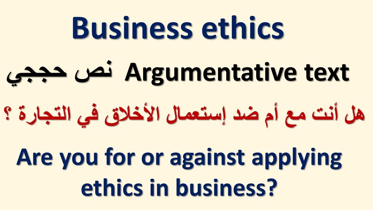 وضعية إدماجية : هل نطبق المعايير الأخلاقية في التجارة أم لا؟