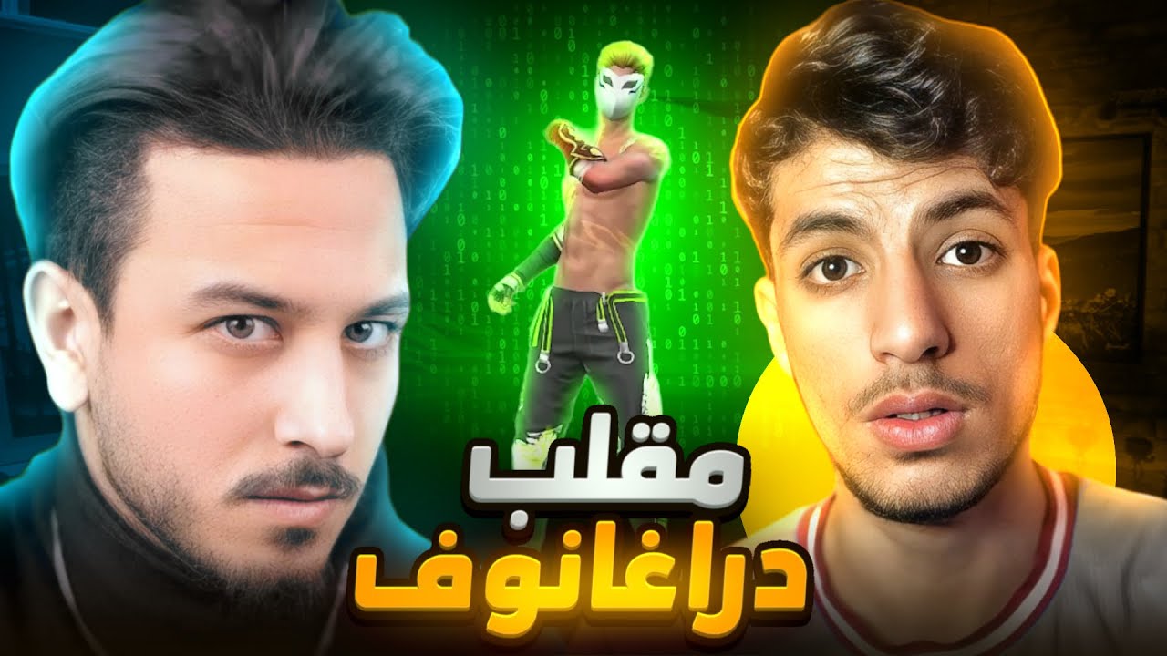 مقلب دراغنوف !!
