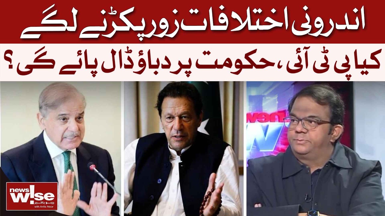 Internal Rifts Intensify | PTI Really Mount Pressure on the Government?| Faisal Chaudhry | Dawn News