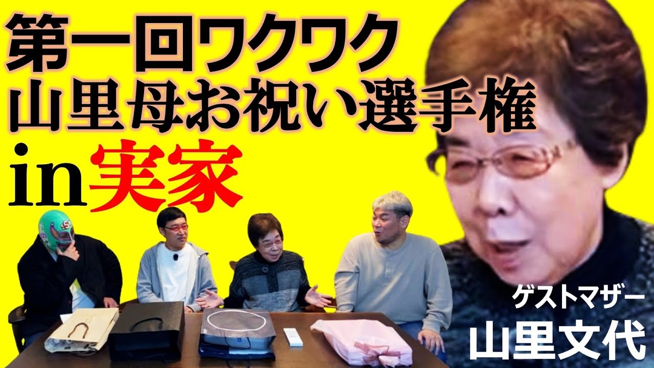 【山里亮太誕生日特別企画】第一回ワクワク山里母お祝い選手権 in実家