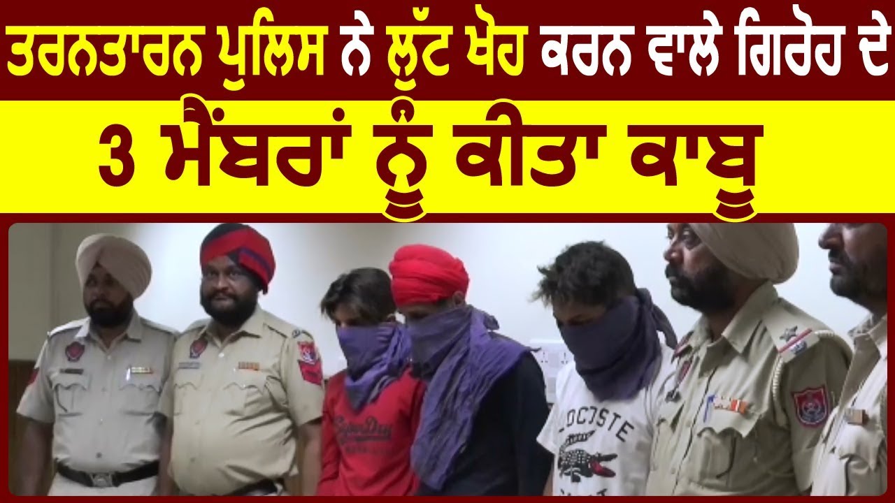 Tarn Taran Police ने लूटपाट करने वाले गिरोह के 3 मैंबरों को किया Arrest