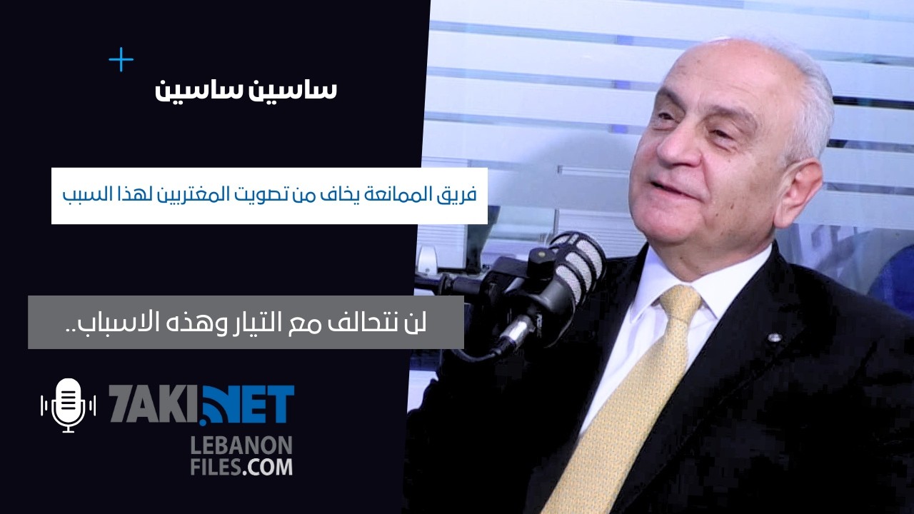 ساسين ساسين: هذا سبب الارتباك داخل صفوف الحزب.. وتطور كبير في تحالفنا مع القوات هذه تفاصيله