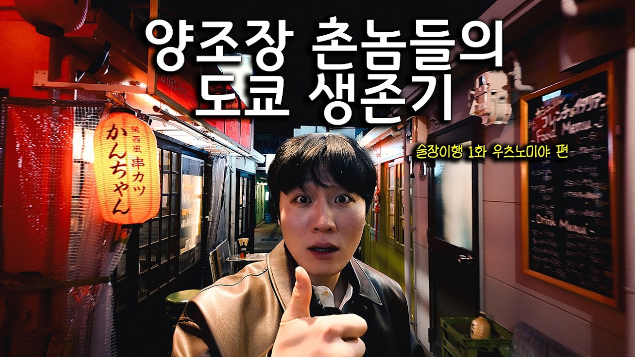 양조장 탈출한 3인방의 대환장 도쿄 상륙기 (feat. 곽튜브가 갔던 그 이자카야) | 술장이행 1화 우쓰노미야 편