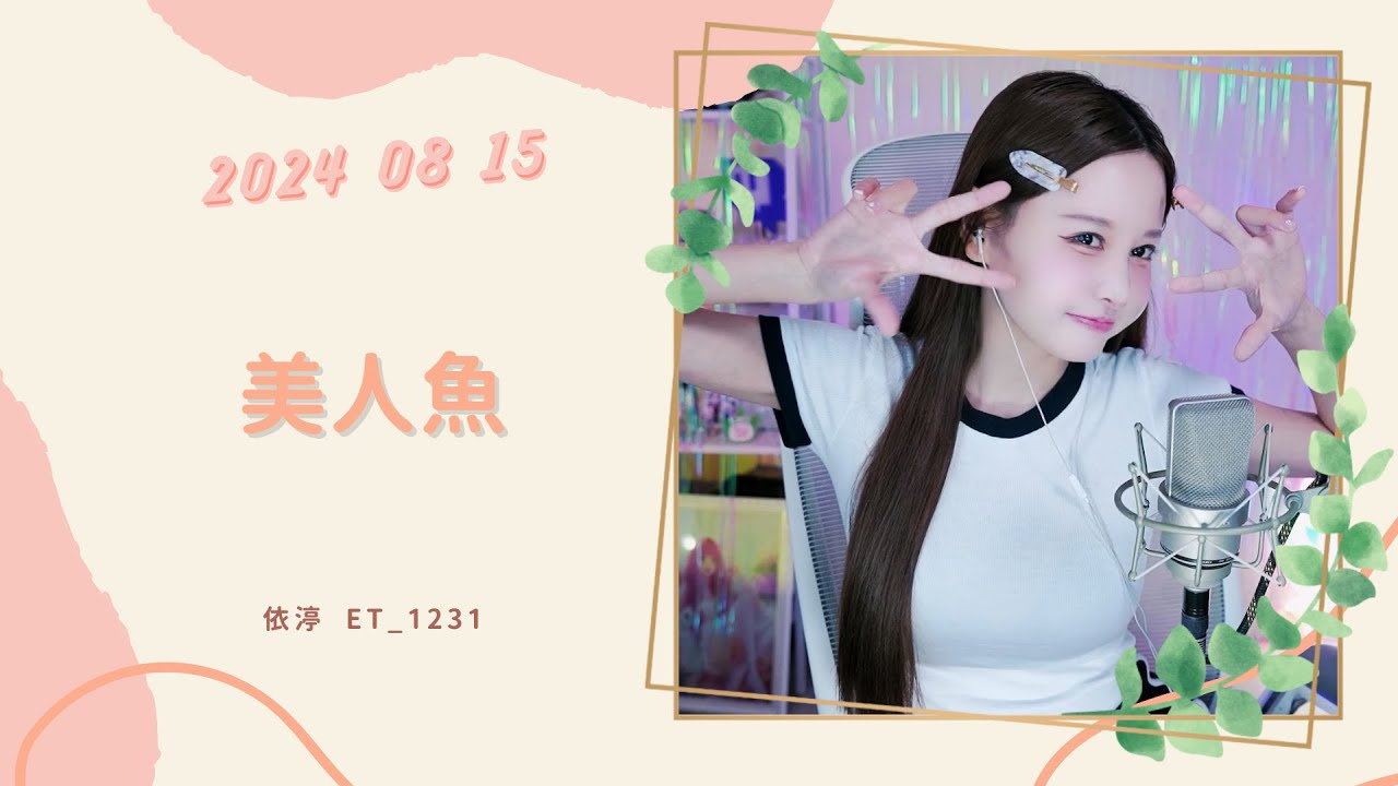 🎵&bull;&bull;&bull;20240815&bull;&bull;&bull;🎵依渟唱歌純享：林俊杰 - 美人魚