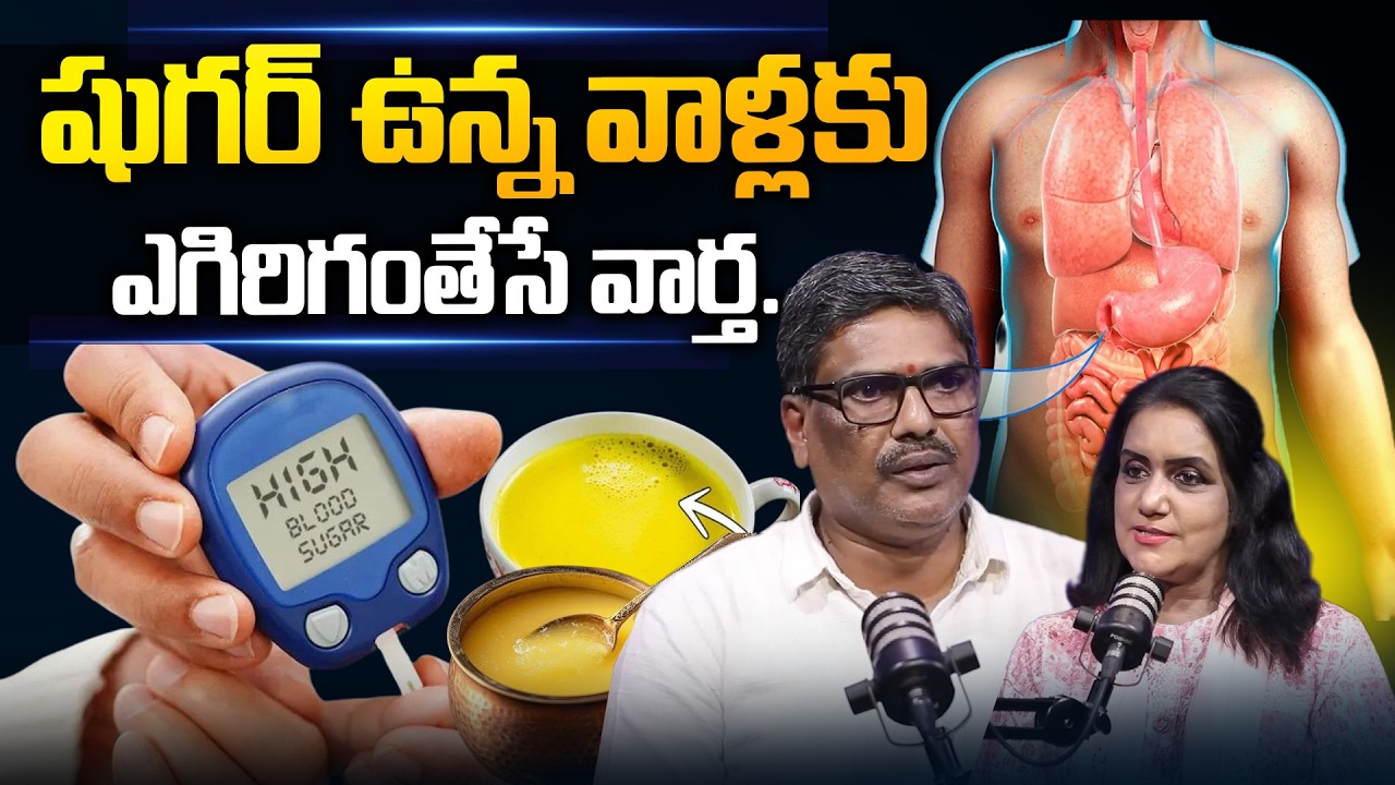🔥🔥MUST WATCH…షుగర్ ఉన్న వాళ్లకు ఎగిరిగంతేసే వార్త.. : Good News To Sugar Patients | Surendra