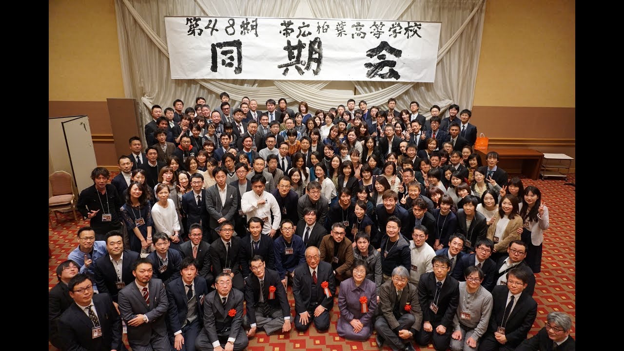 帯広柏葉高等学校 第48期同期会