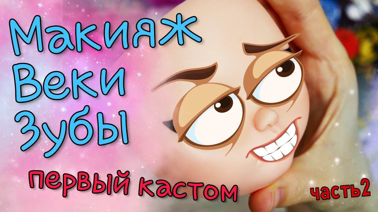 Кастом на БЛАЙЗ 🛠 ЗУБЫ 🦷 МАКИЯЖ 👄 Напортачила! Что делать? Помогите!  Часть 2