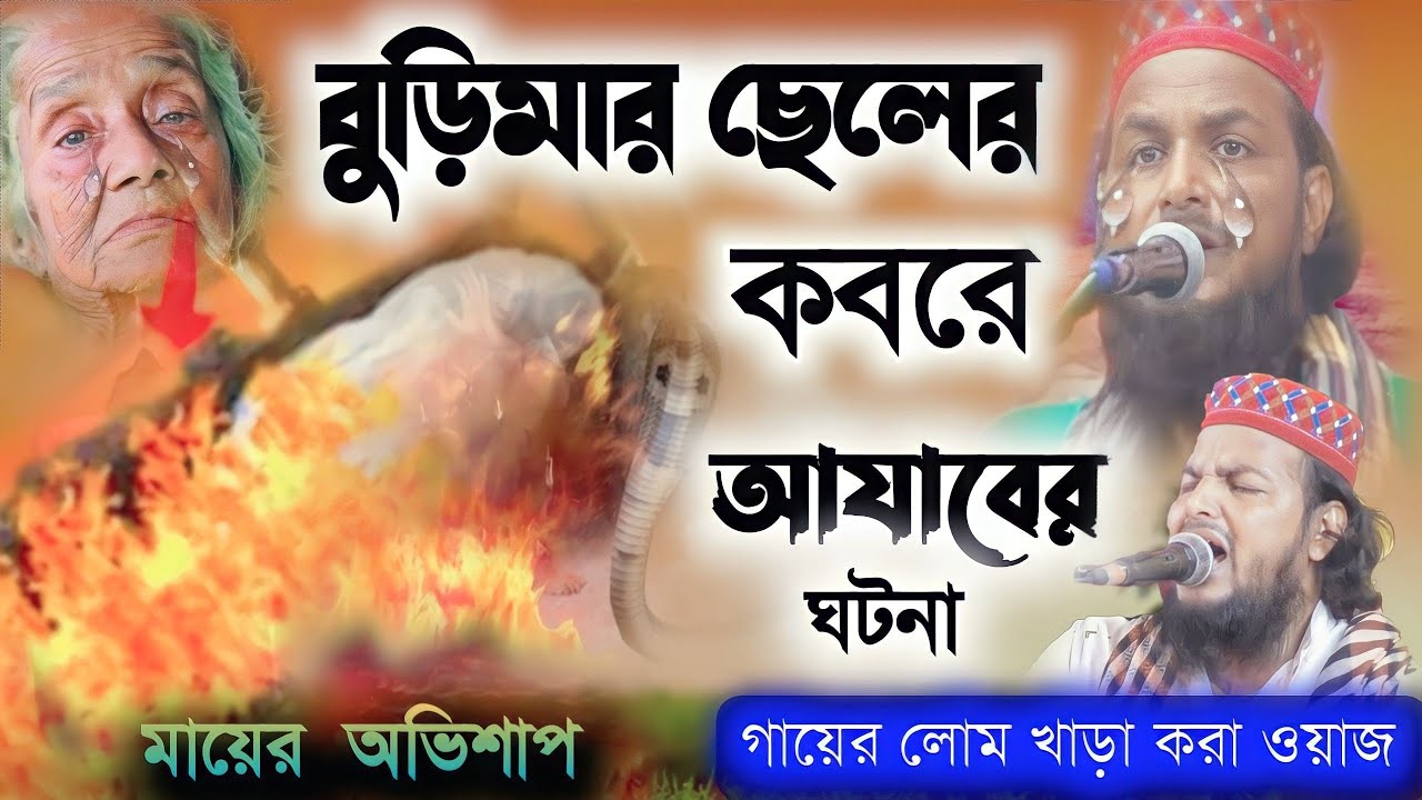 বুড়িমার ছেলের কবরের আযাব//নবীজী সাঃ ও বুড়িমার ঘটনা//hafej saifullah saheb