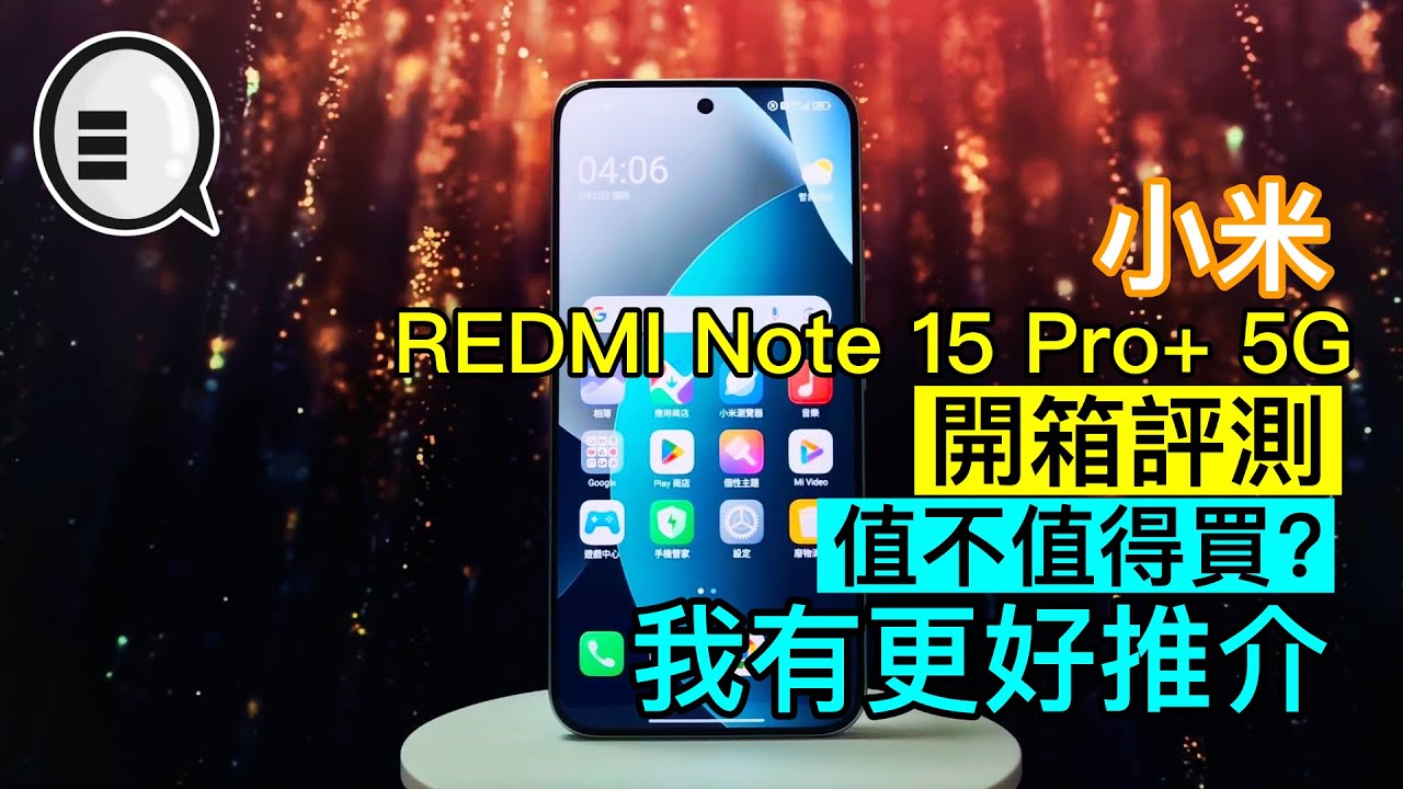小米 REDMI Note 15 Pro+ 5G 開箱評測：值不值得買？我有更好推介