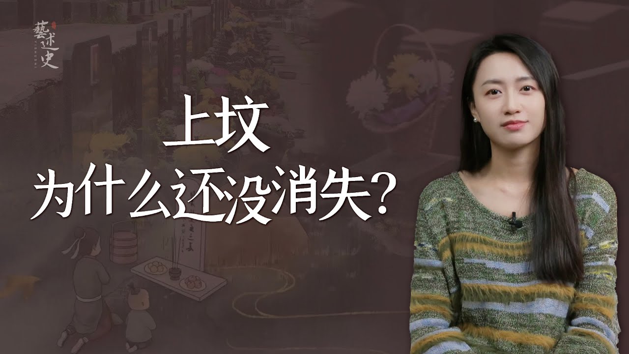 中國人早不信鬼神了，為何還一直堅持上墳？長大後終於懂了【藝述史】
