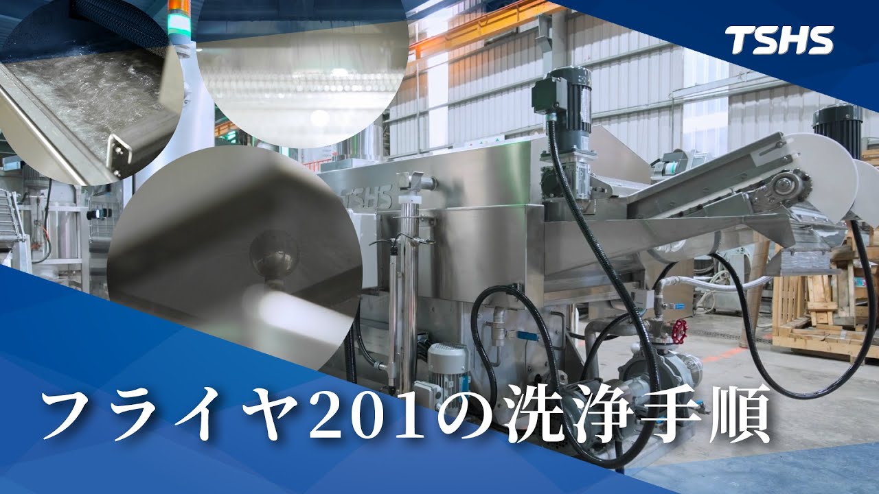フライヤー201の洗浄手順｜Tsunghsing(TSHS)