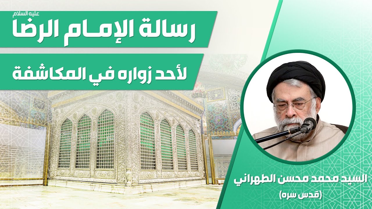 رسالة الإمام الرضا عليه السلام لأحد زواره في المكاشفة | آية الله السيد محمد محسن الحسيني الطهراني