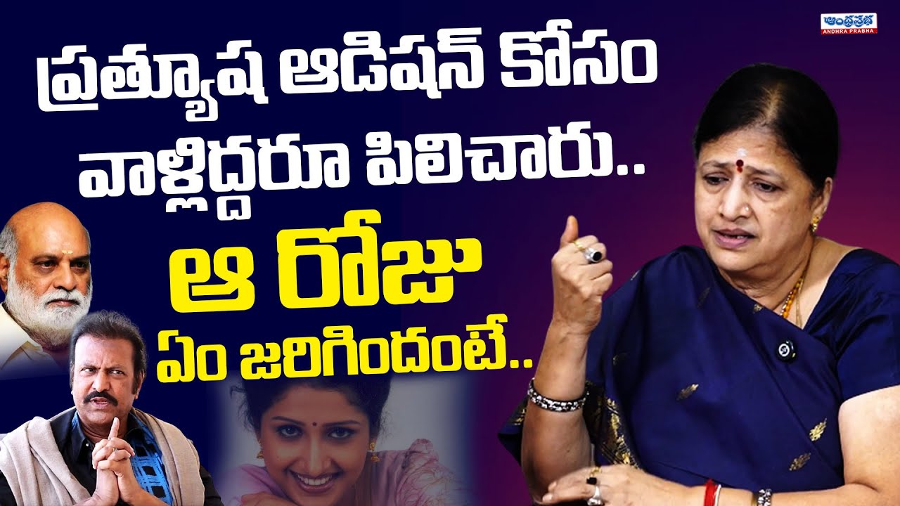 Actress Pratyusha Mother Revealed Shocking Facts About Mohan Babu | Raghavendra Rao | Andhra Prabha