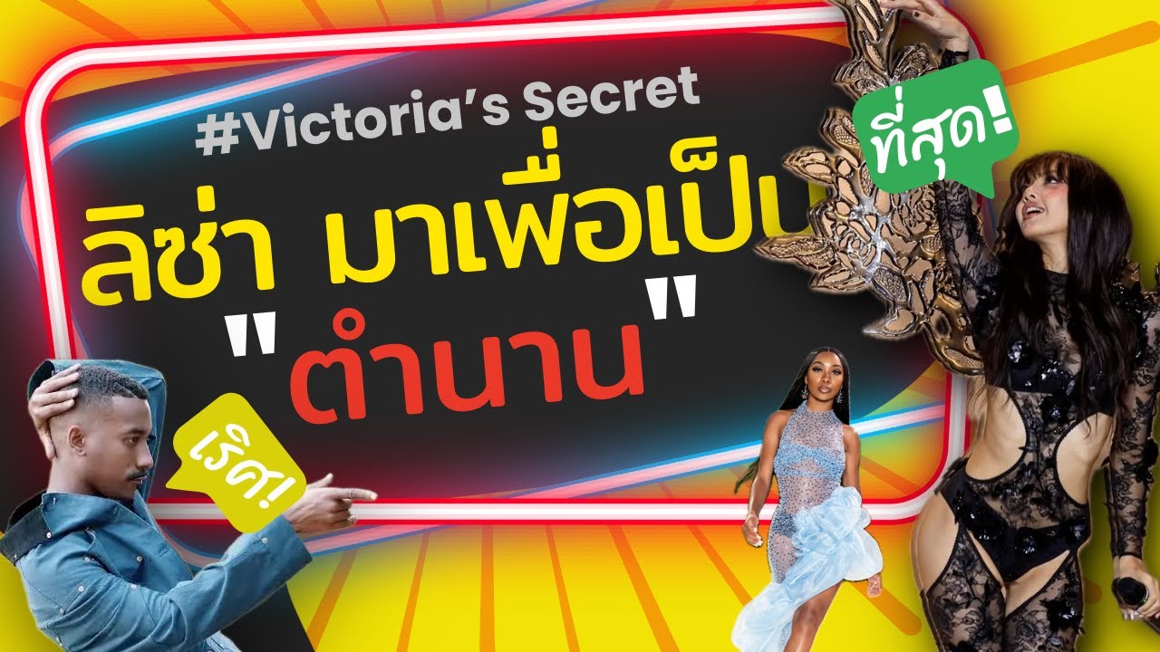 การกลับมาของ Victoria's Secret ลงทุนทำเพื่อลิซ่าหวังให้เกิดกระแสที่สามารถไปต่อได้ในปีถัดไป