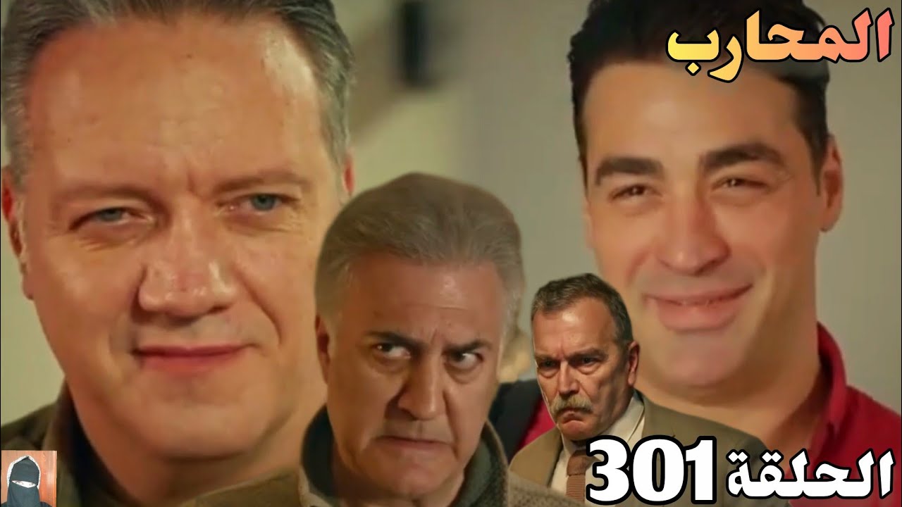 المحارب الحلقة 301 (Arabic Dubbed)/كوبوز ويوروك هيساعدو أوكتاي بطريقه غير مباشرة