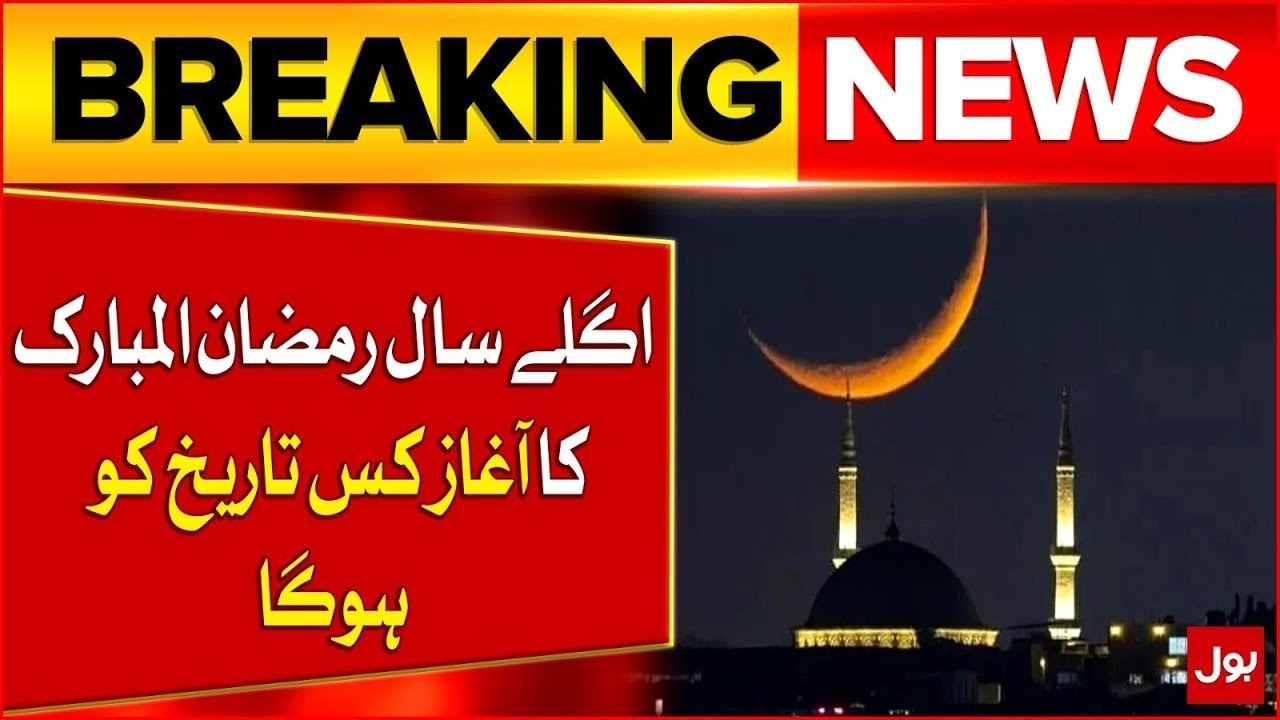 Ramadan 2026 | On What Date Will Ramadan Begin Next Year | Big Prediction | Breaking News
