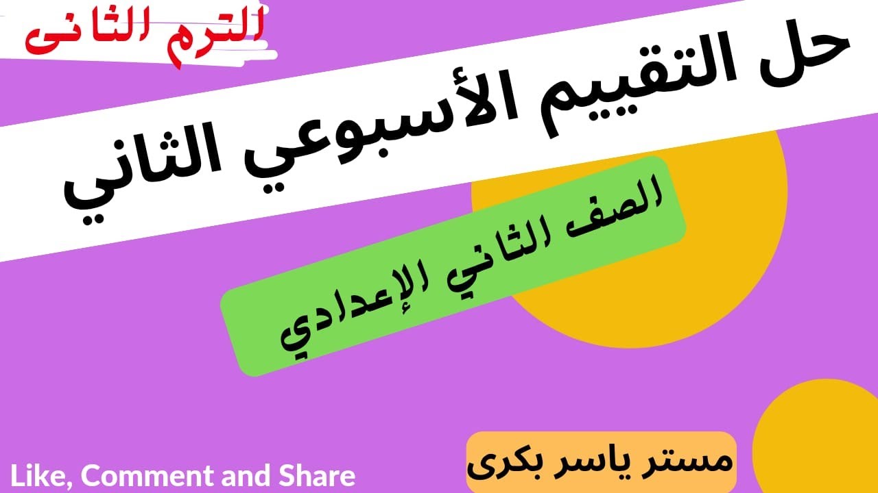 حل التقييم الأسبوعي الثانى  الصف الثانى الإعدادى  ترم ثان 2025م