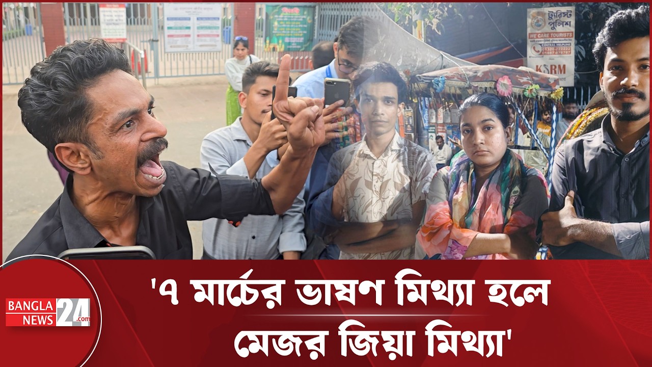 'যদি ৭ মার্চের ভাষণ মিথ্যা হয়, ২৪-এর অভ্যুত্থান মিথ্যা' | Politics Bangladesh