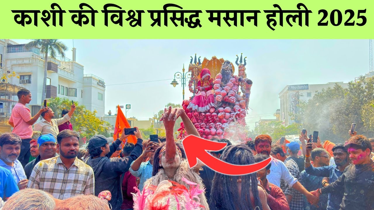 Masan Holi Varanasi 2025| विश्व प्रसिद्ध मसान की होली |बनारस की प्रसिद्ध मसान की होली