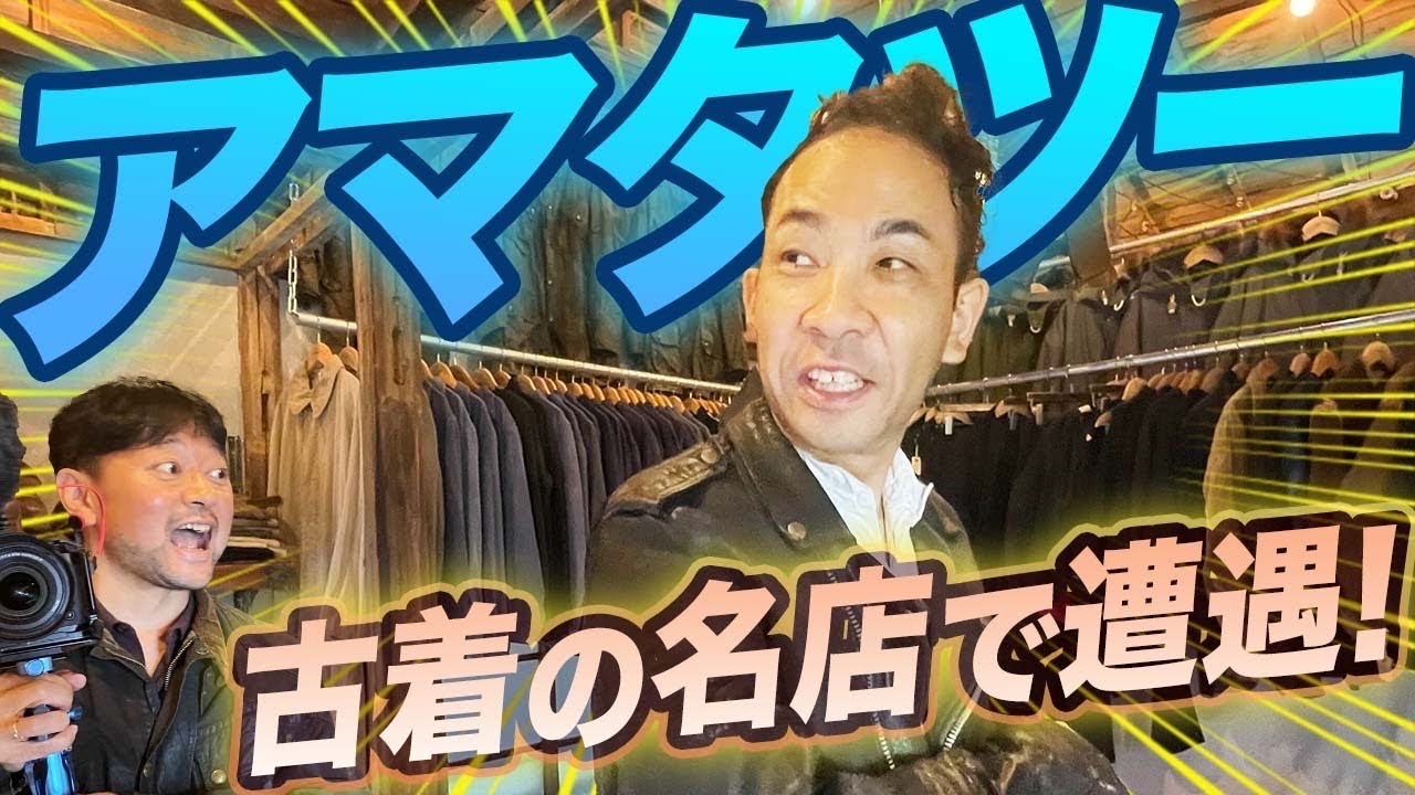 【アマタツ×つぼウォーク】テレビでは言えなかった古着愛、告白します。#バブアー　#forzastyle #ミリタリー　#ルイスレザー