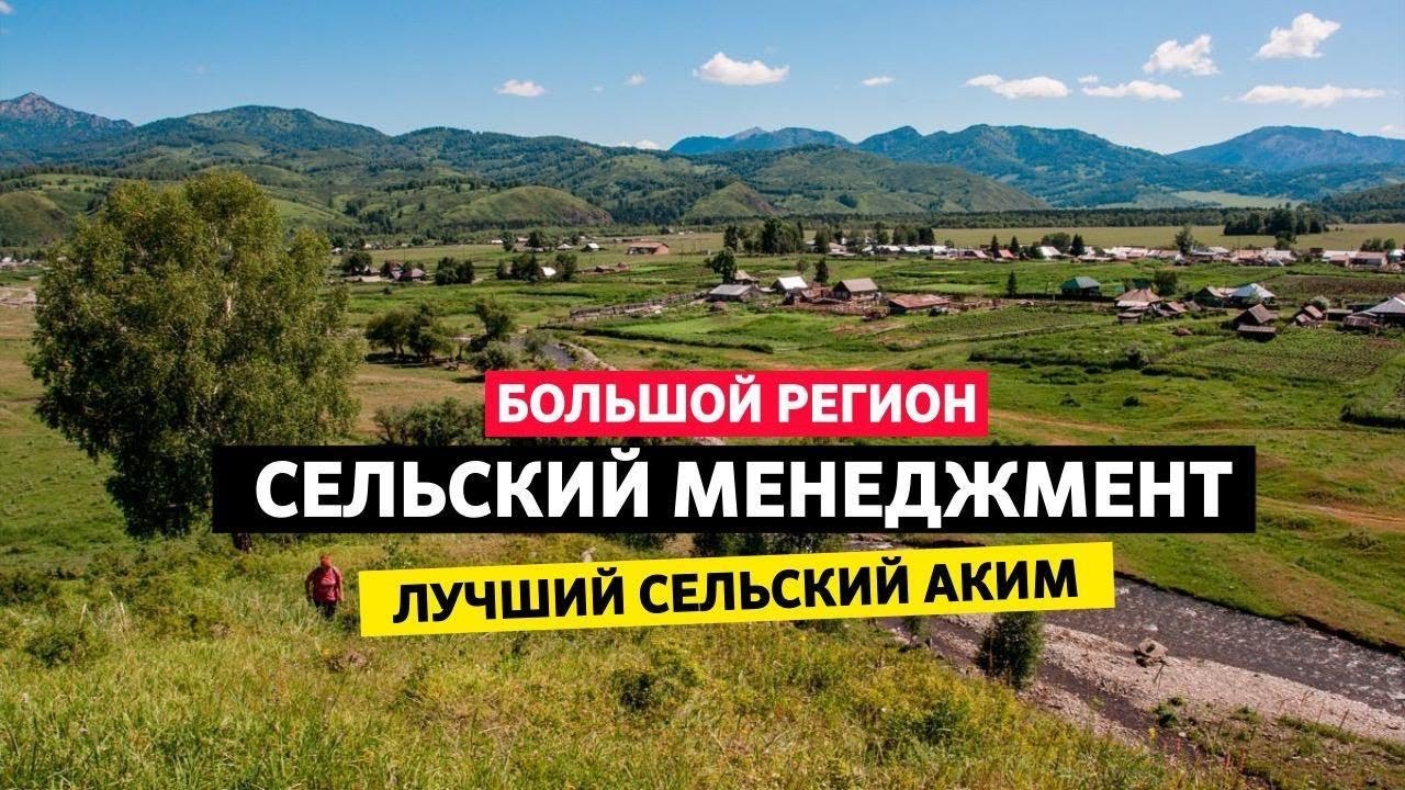 «Большой регион» | Сельский менеджмент