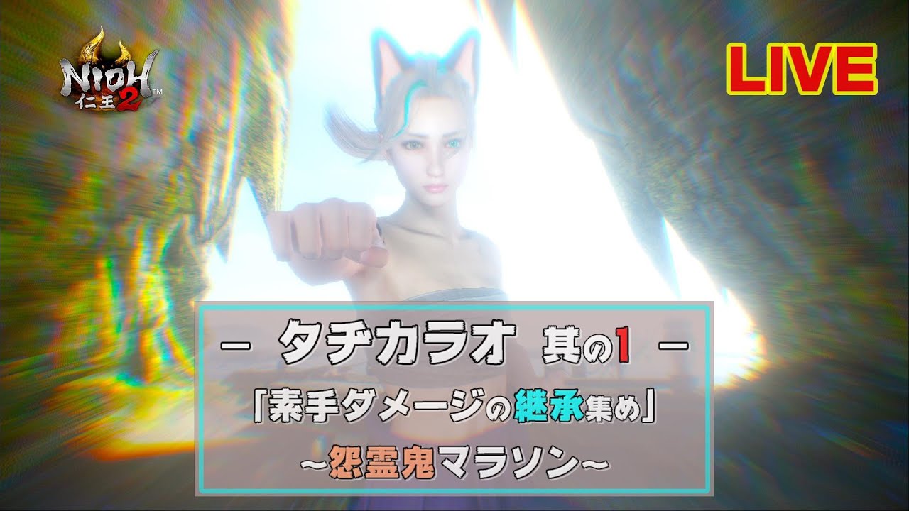【仁王2】タヂカラオ ① / 「素手ダメージ」の継承集め　怨霊鬼マラソン