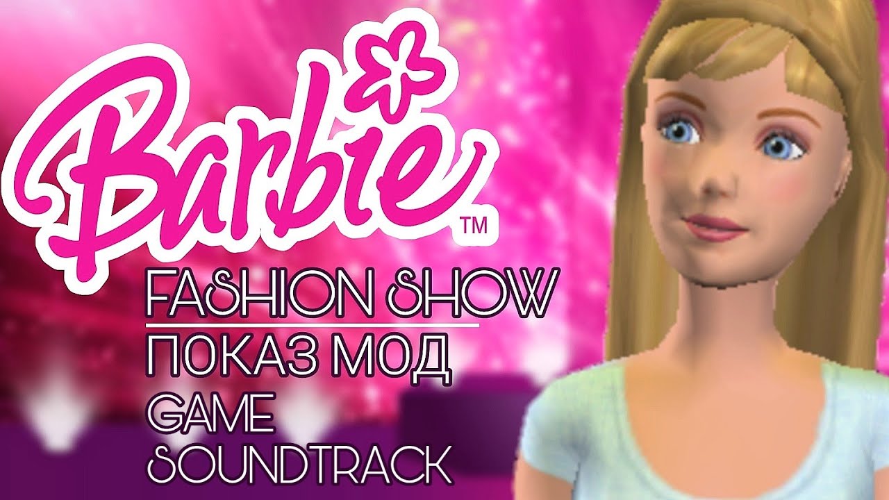Полный саундтрек "Барби: Показ мод" (Barbie Fashion Show OST)