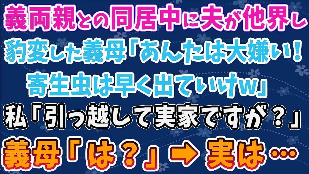 【スカッとする話】夫が亡くなった途端に豹変した姑「あんた前から気に入らなかったのよｗ穀潰しは出てけｗ」私「もう引越して今実家に居ますけど？」姑「え？」→姑が同居していたのは…【修羅場】