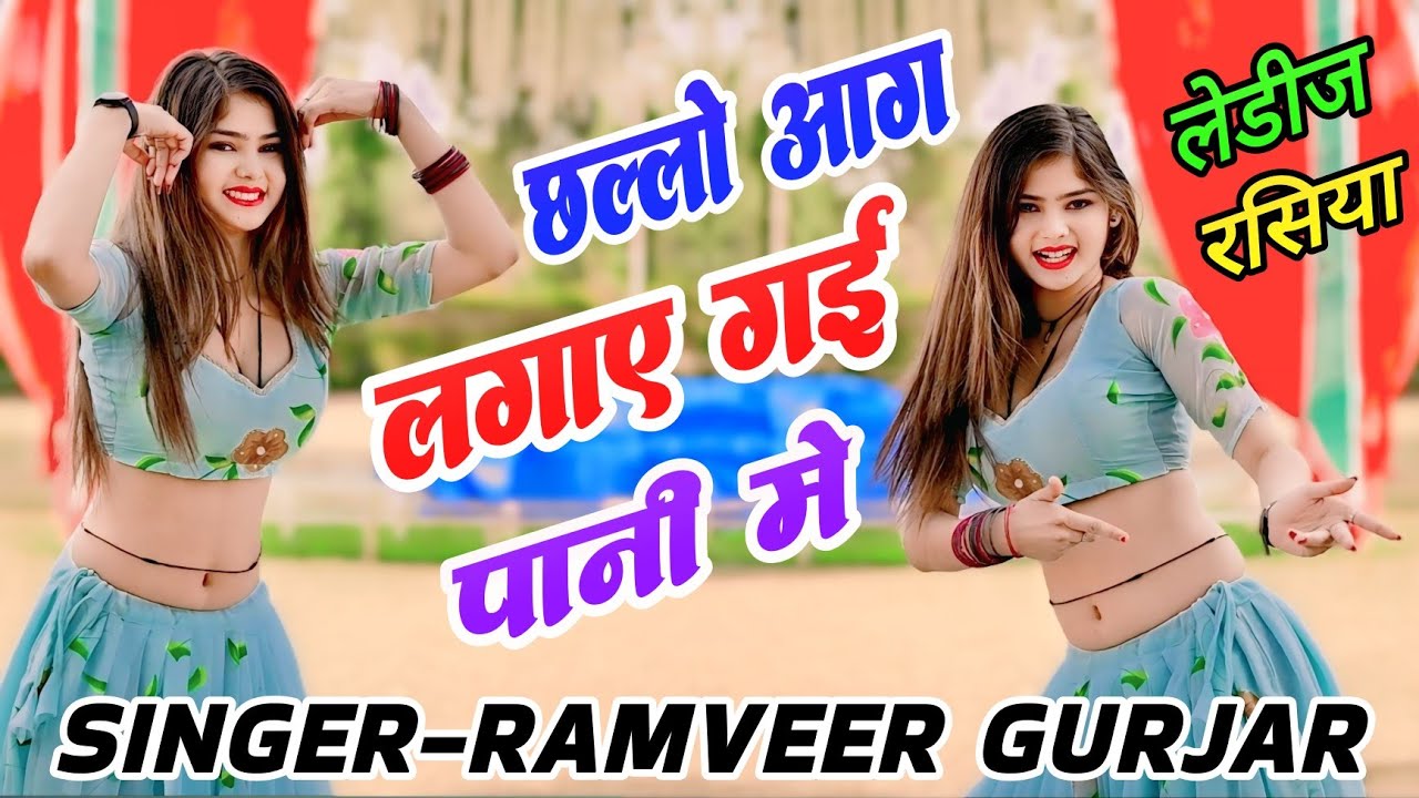 छल्लो आग लगाए गई पानी में // chhallo aag lga gyi pani me // singer ramveer gurjar