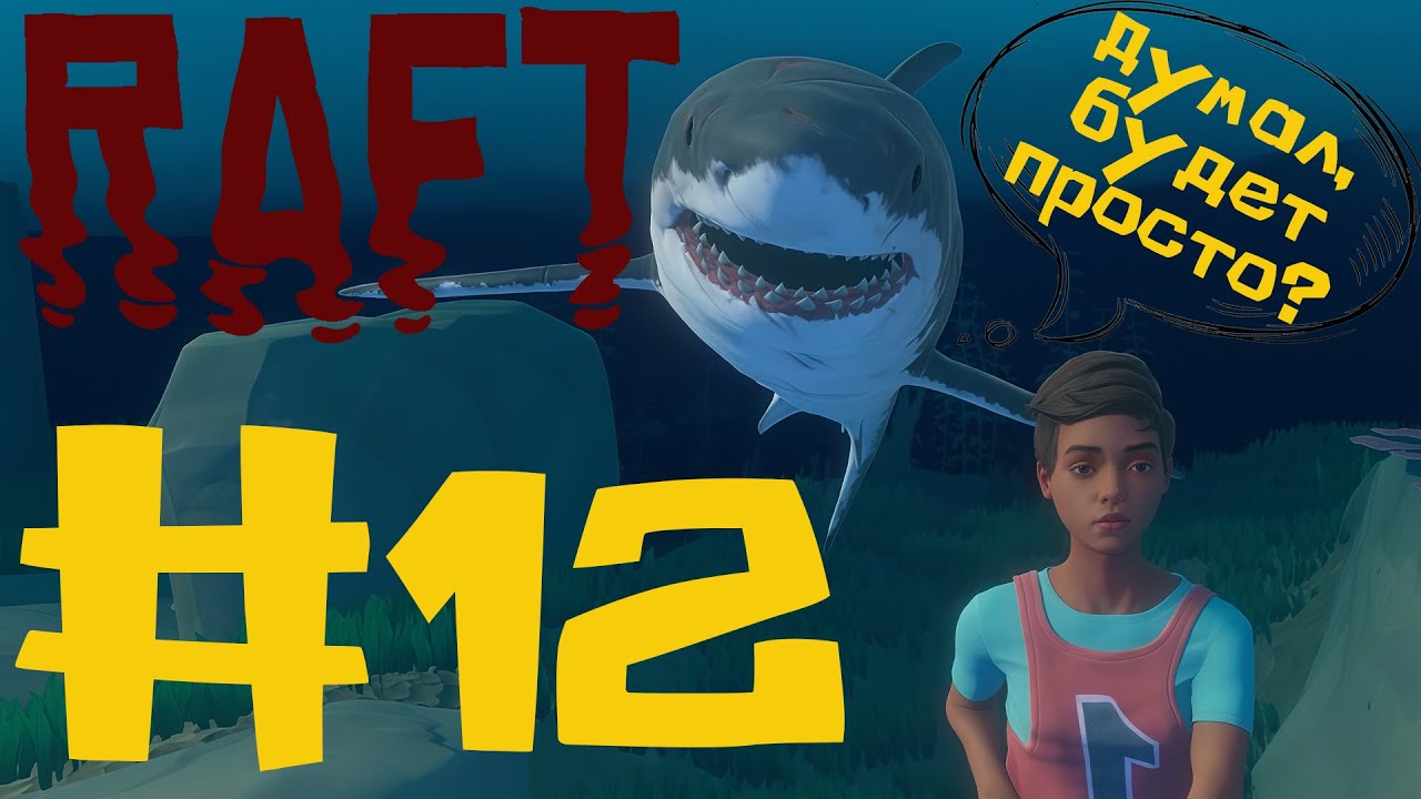ОШИБСЯ, НО ГДЕ? | Raft #12