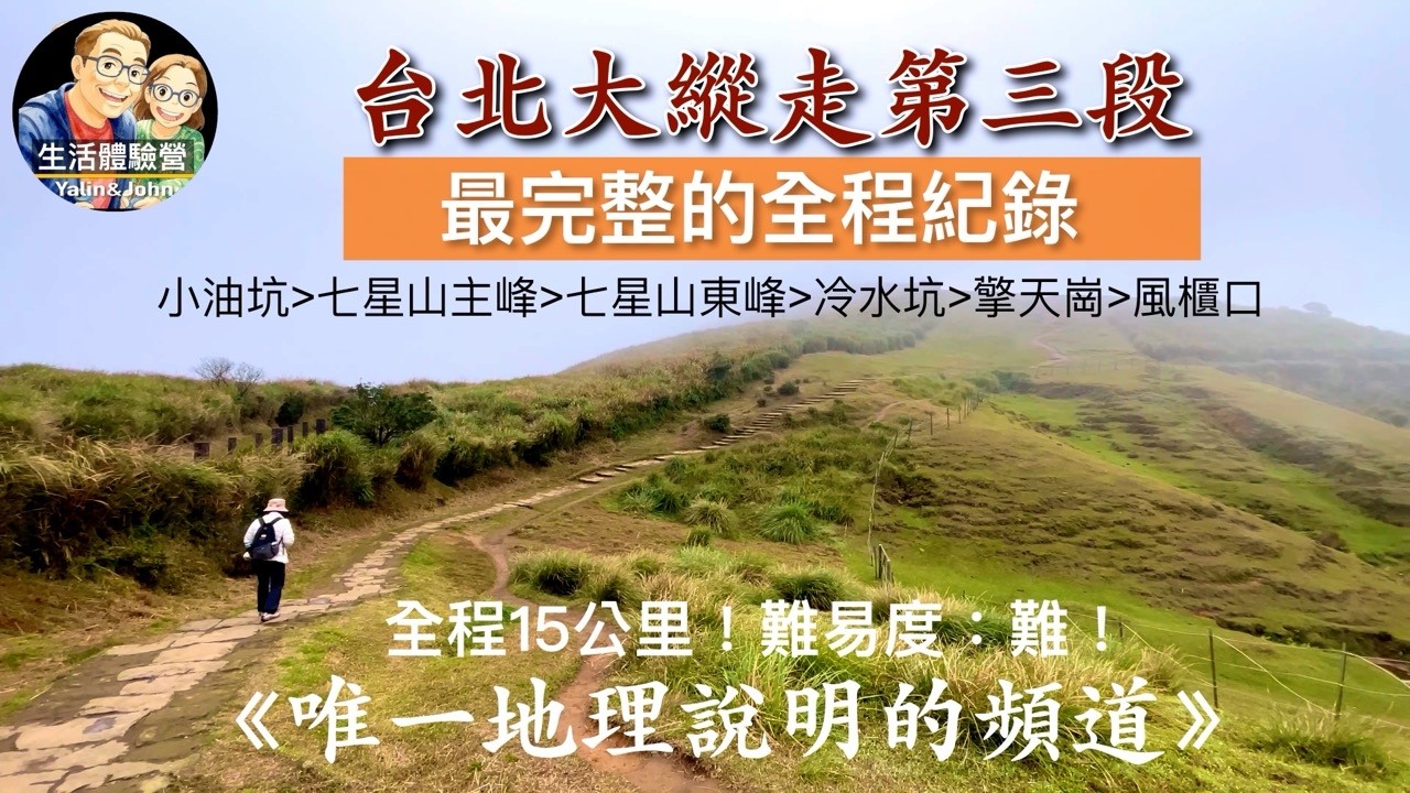 開cc字幕/超級虐的台北大縱走第三段 全程紀錄.16公里大挑戰.唯一完整地理介紹的頻道！|生活體驗營