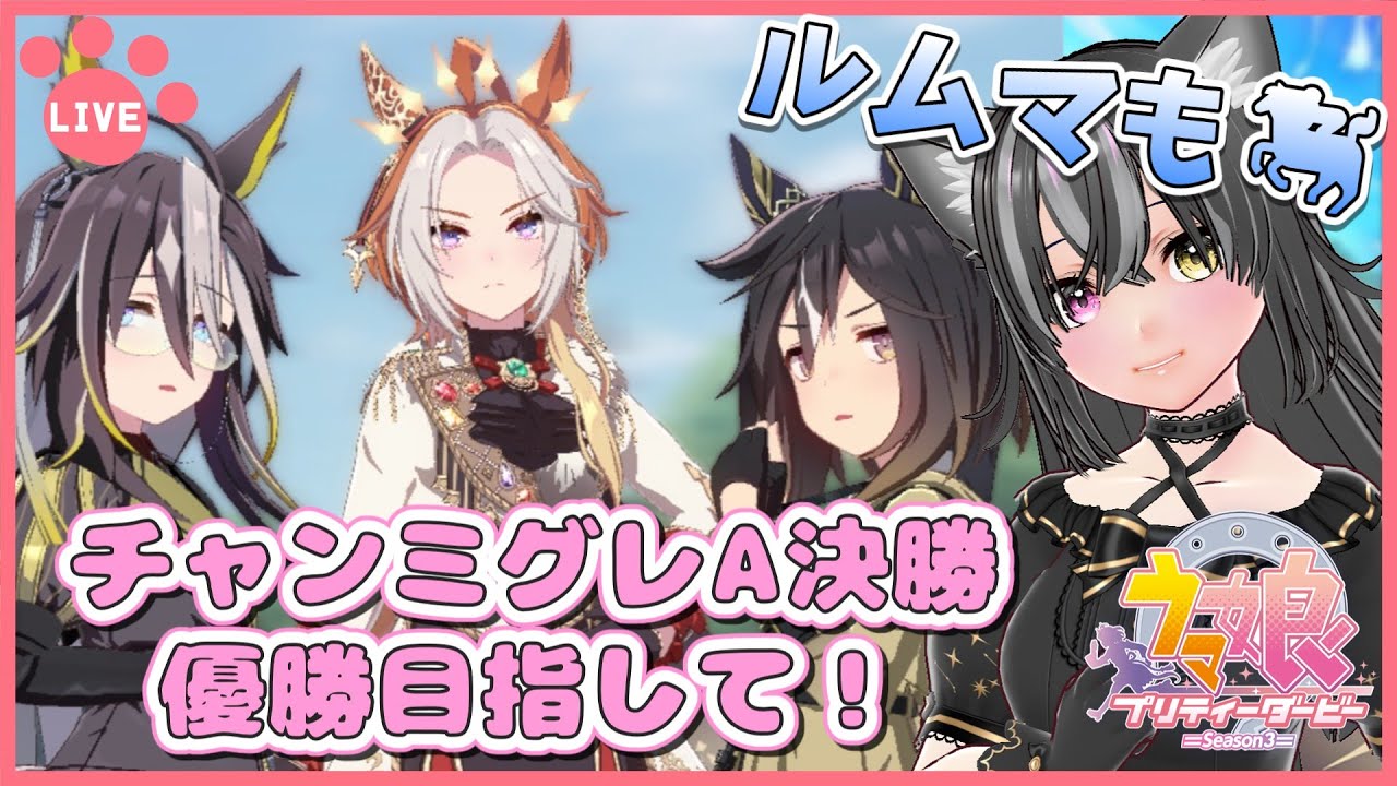 【#ウマ娘】チャンミグレA決勝！お疲れ様ルムマもするよ～🐈【猫萌くろろ/#Vtuber】