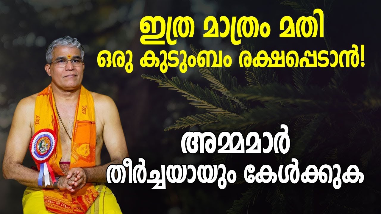 ഇത്ര മാത്രം മതി ഒരു കുടുംബം രക്ഷപ്പെടാൻ! അമ്മമാർ തീർച്ചയായും കേൾക്കുക | Swami Udit Chaithanya