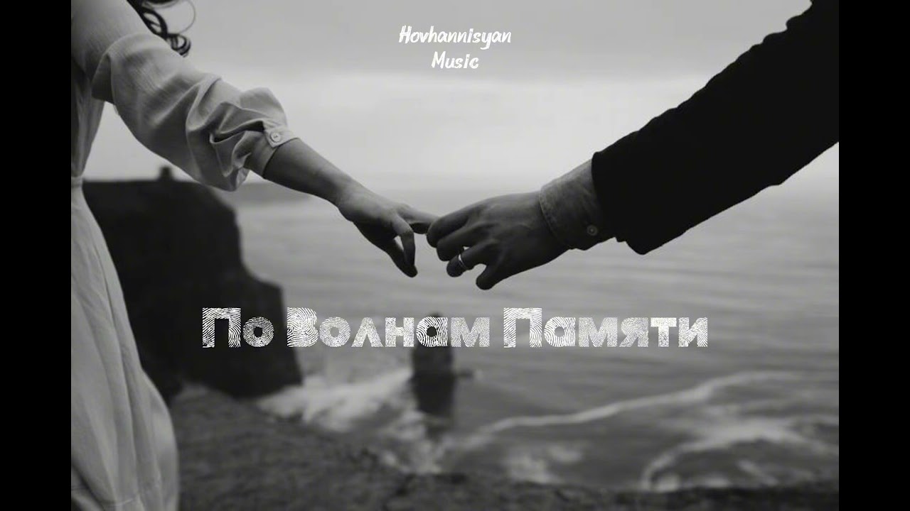 По Волнам Памяти - Hovhannisyan Music
