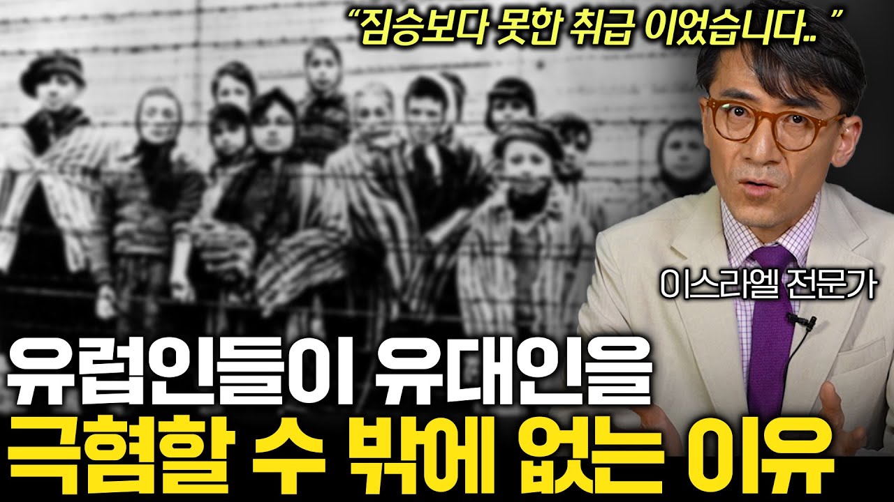 아랍인들과 유대인이 철천지 원수가 된 이유(유럽인도 유대인을 싫어함...)