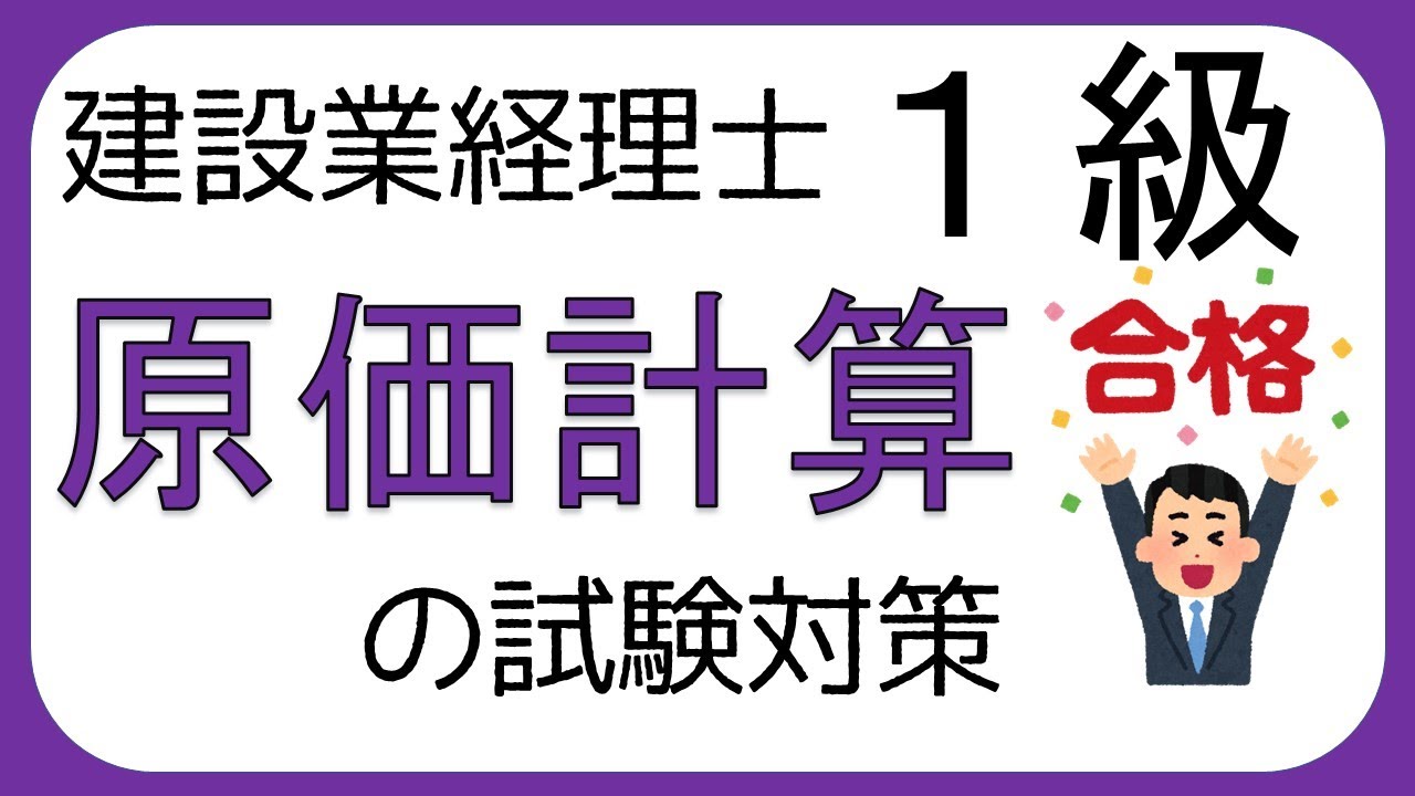 【建設業経理士１級・原価計算】建設業経理士１級の「原価計算」の試験対策・勉強方法を解説します