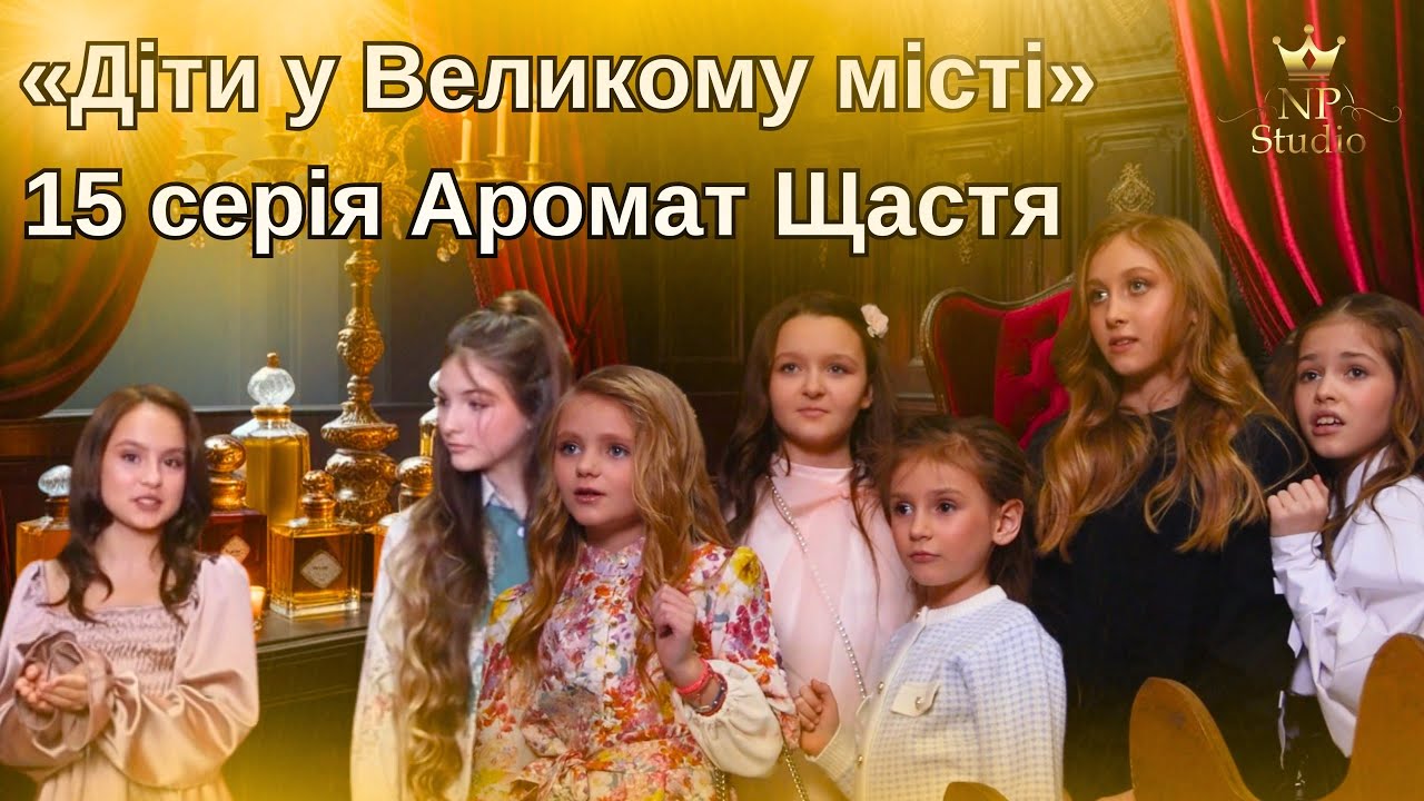 «Діти у Великому місті» 15 серія Аромат Щастя .