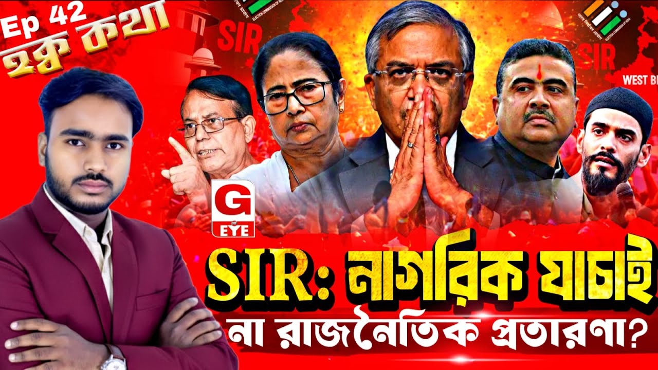 SIR কি নাগরিক যাচাই, না নাগরিক হয়রানির এক ভয়ঙ্কর অধ্যায়?