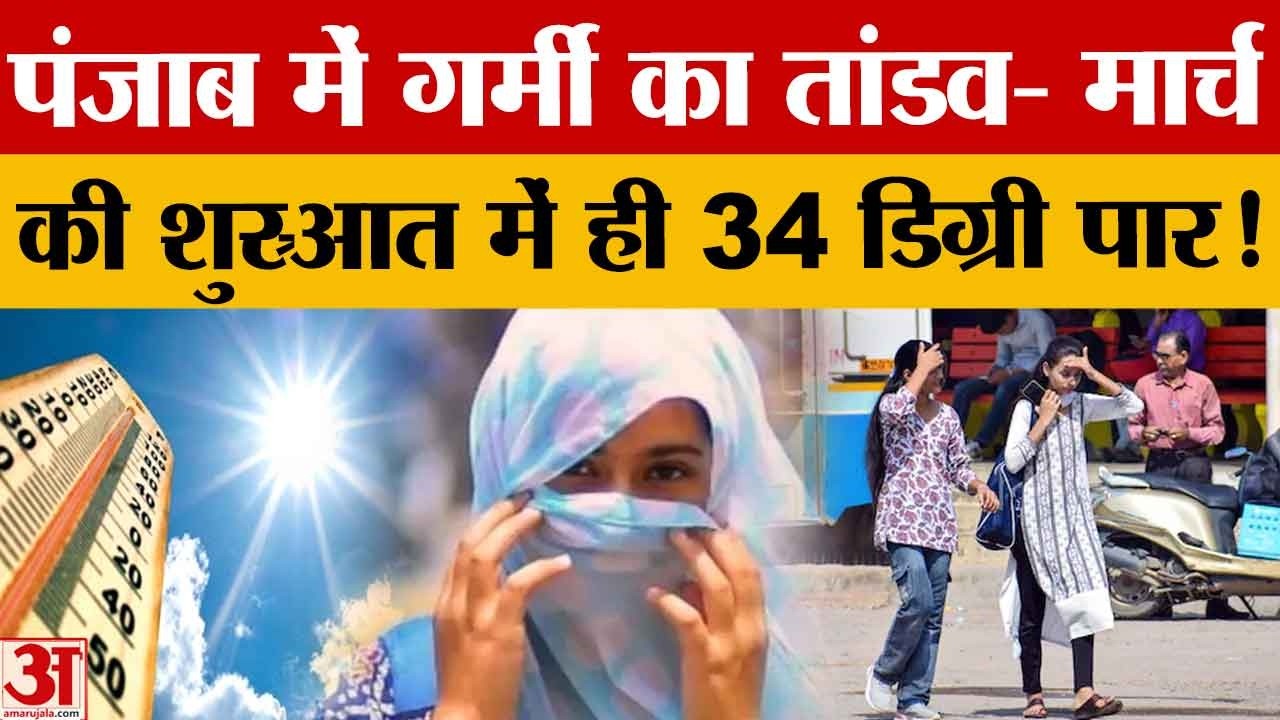 Punjab में March की शुरुआत में ही बढ़ी गर्मी, तापमान 34°C के करीब,अगले 4 दिन और बढ़ेगा पारा |Weather