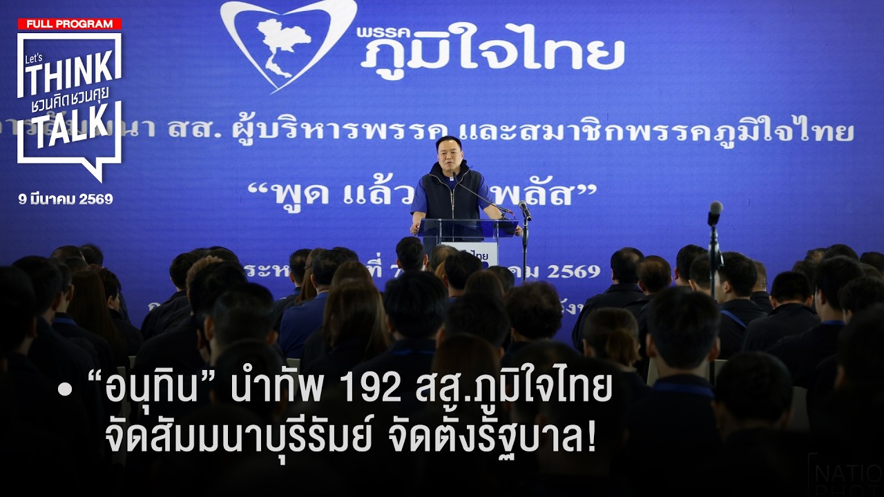 ชวนคิดชวนคุย 09-03-69