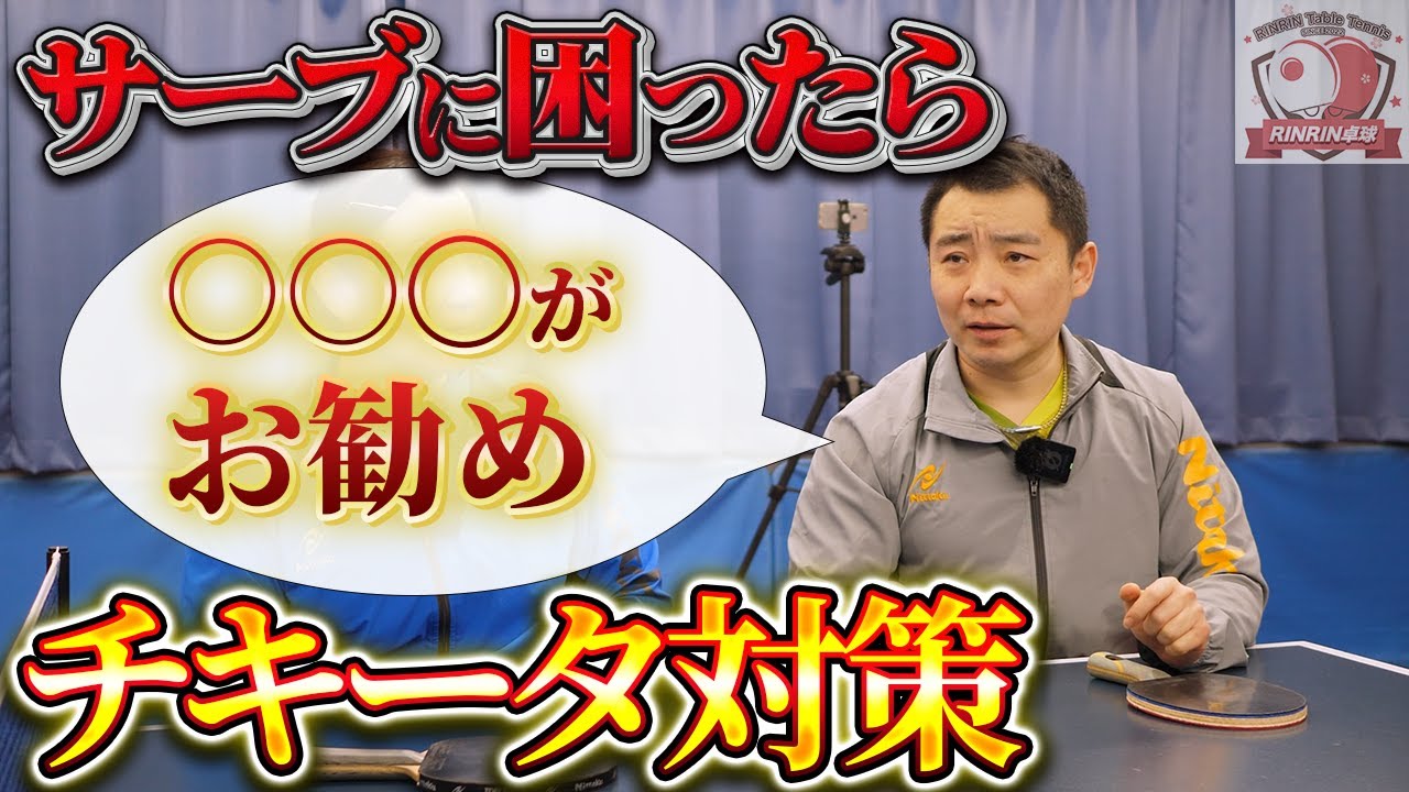 【中国卓球】チキータされて困ったら出すサーブはコレです【RinRin卓球】