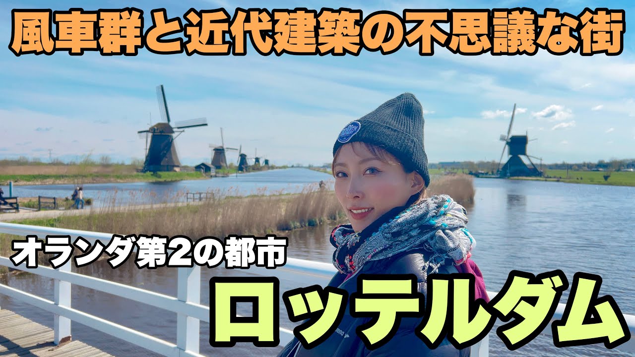 THEオランダの風景と言えば絶対この街！【ロッテルダム•オランダ】