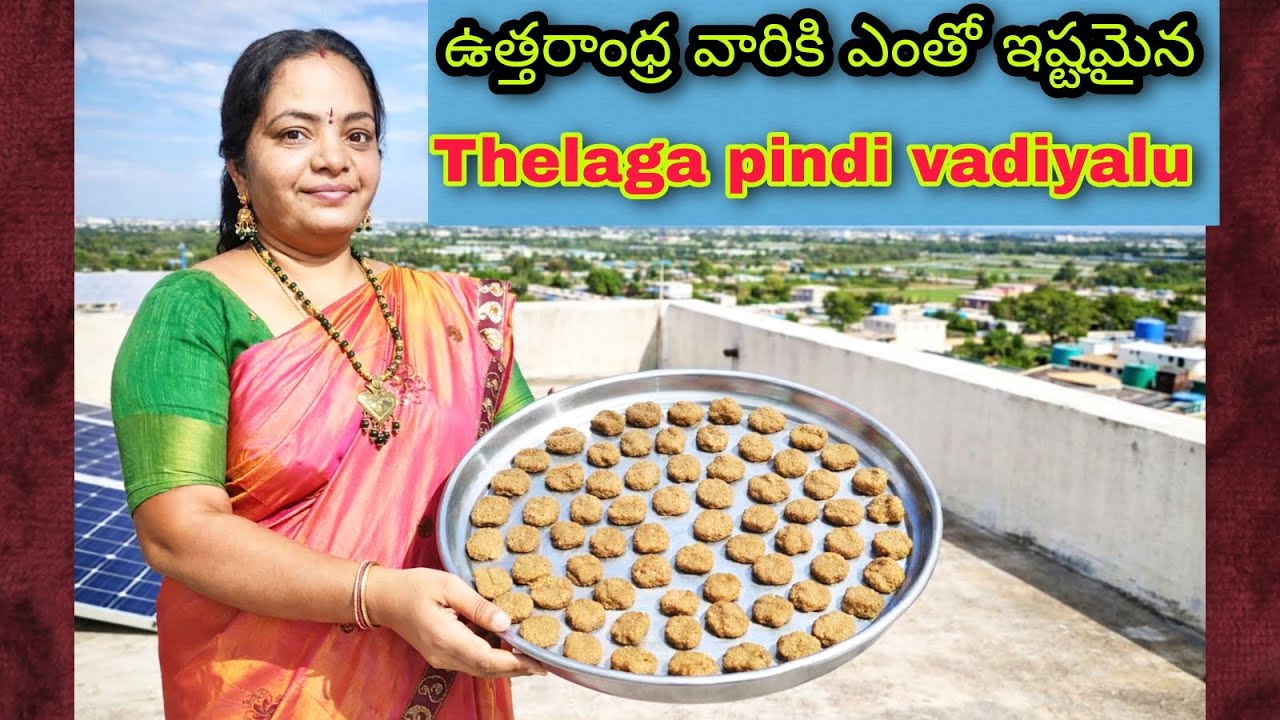ఉత్తరాంధ్ర వారికి ఎంతో ఇష్టమైన Thelaga Pindi Vadiyalu | Sun Dried Traditional Vadiyalu 😋🌞 #Thelaga 